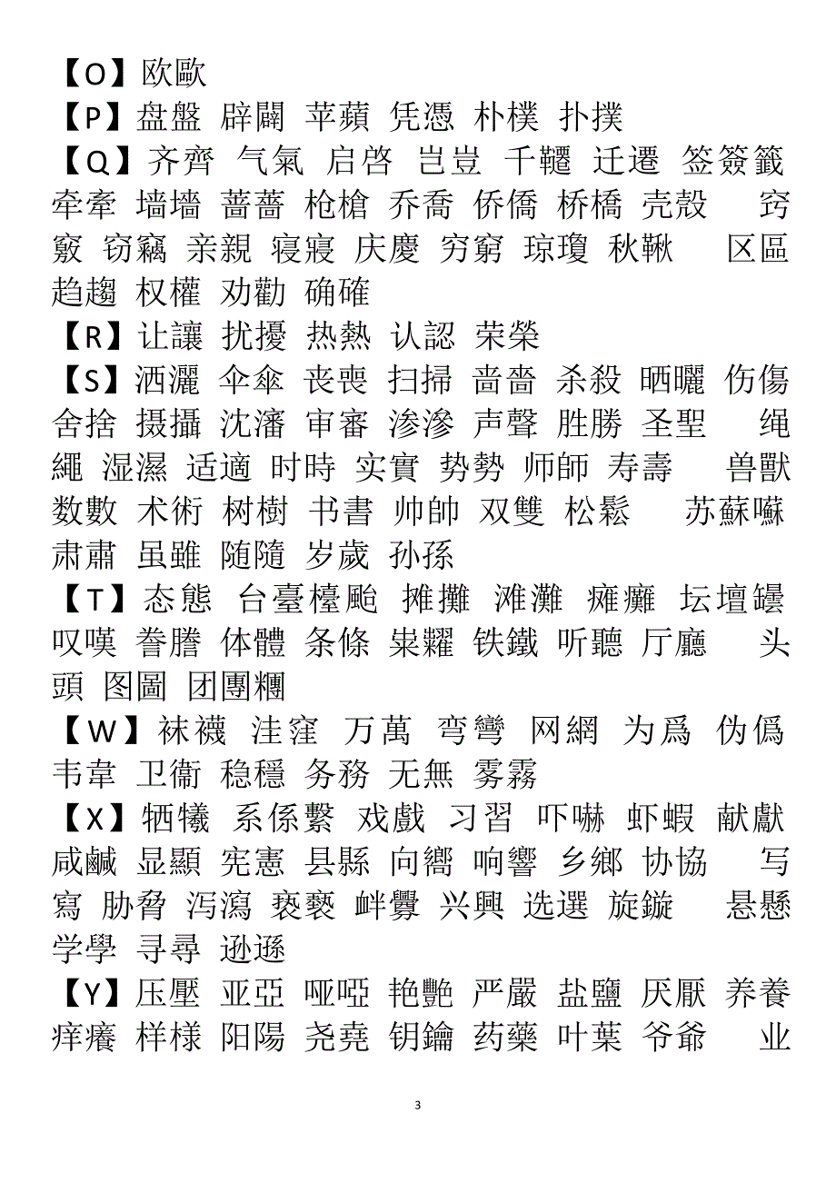 王力 简体字与繁体字对照表