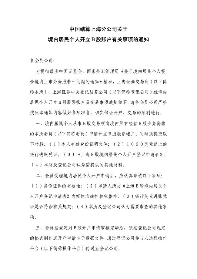 中国结算上海分公司关于境内居民个人开立b股