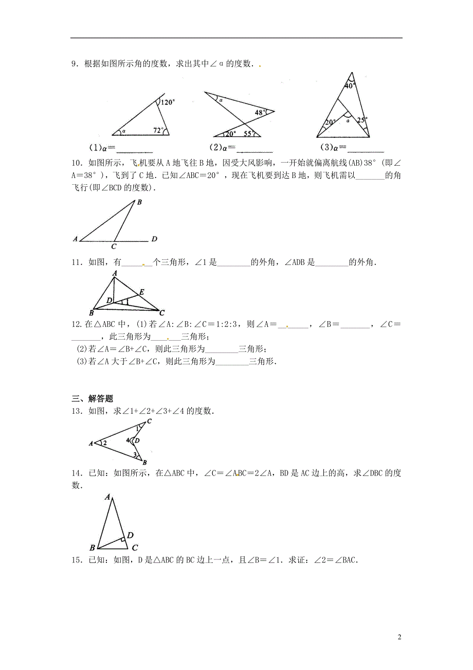 中考数学专练总复习三角形的内角和基础巩固练习