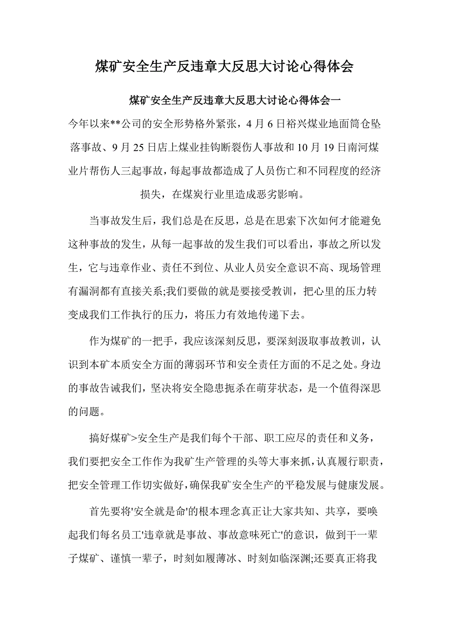 煤矿安全生产反违章大反思大讨论心得体会