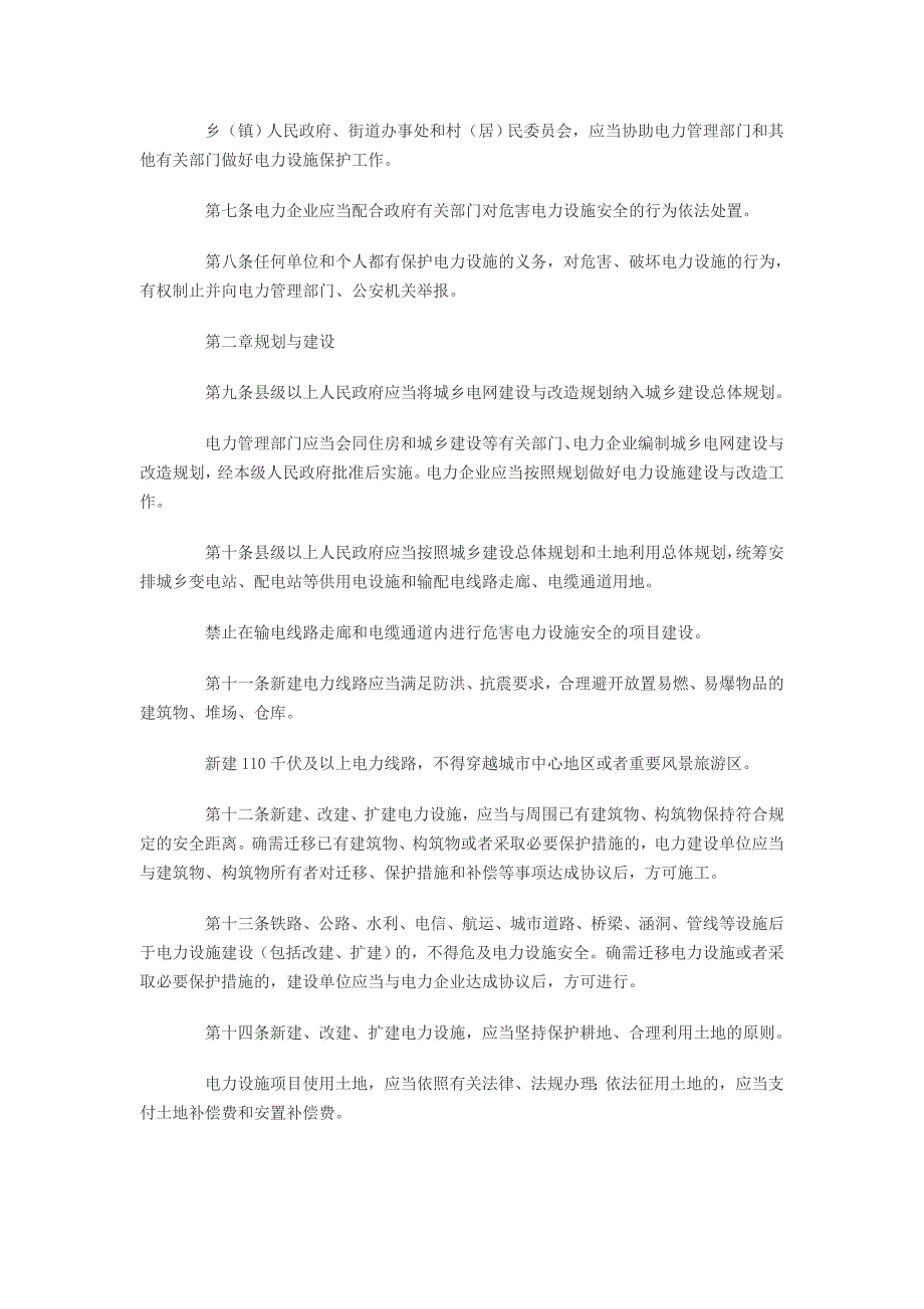 宁夏回族自治区电力设施保护条例