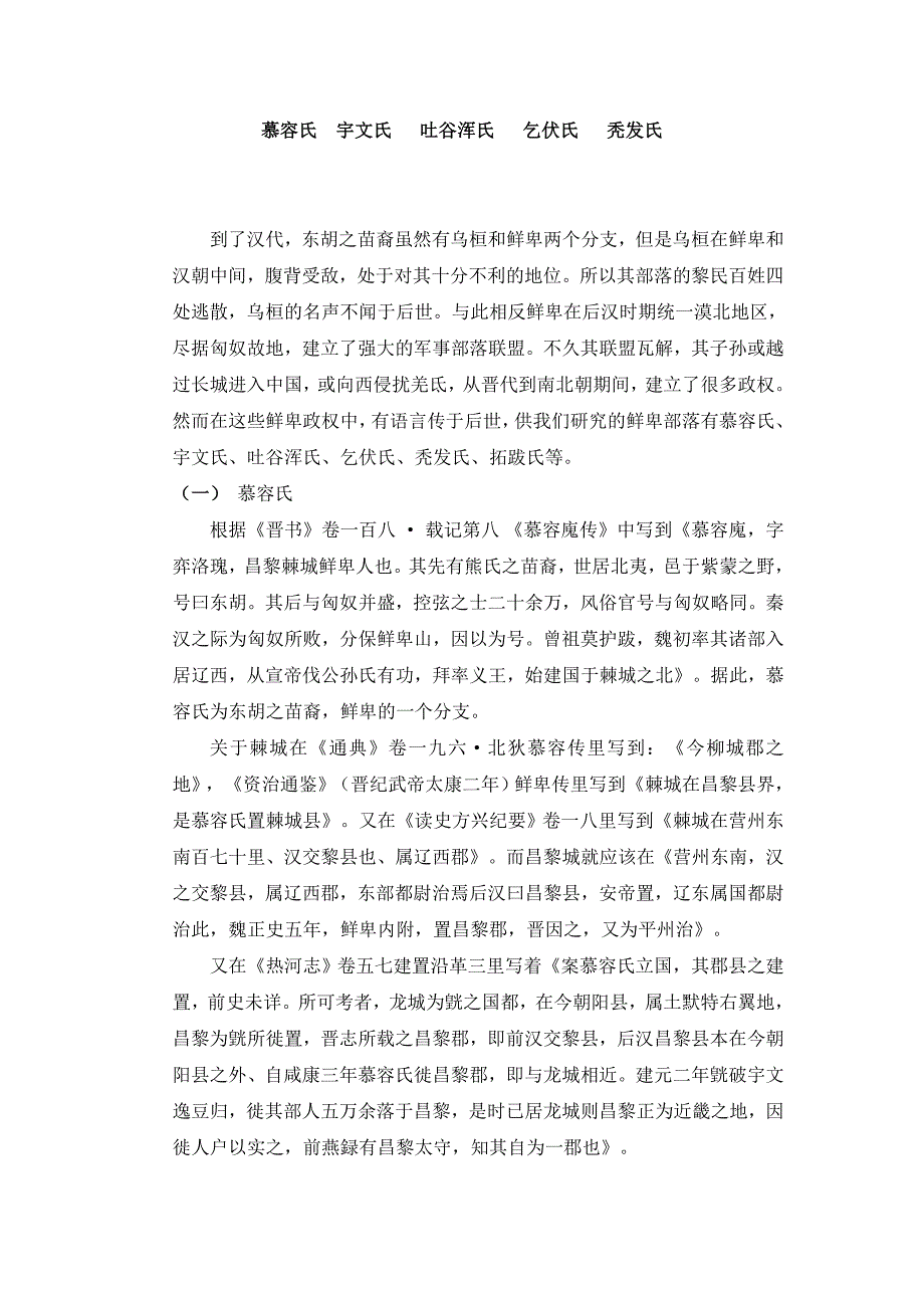 慕容氏,宇文氏,吐谷浑氏,乞伏氏,秃发氏