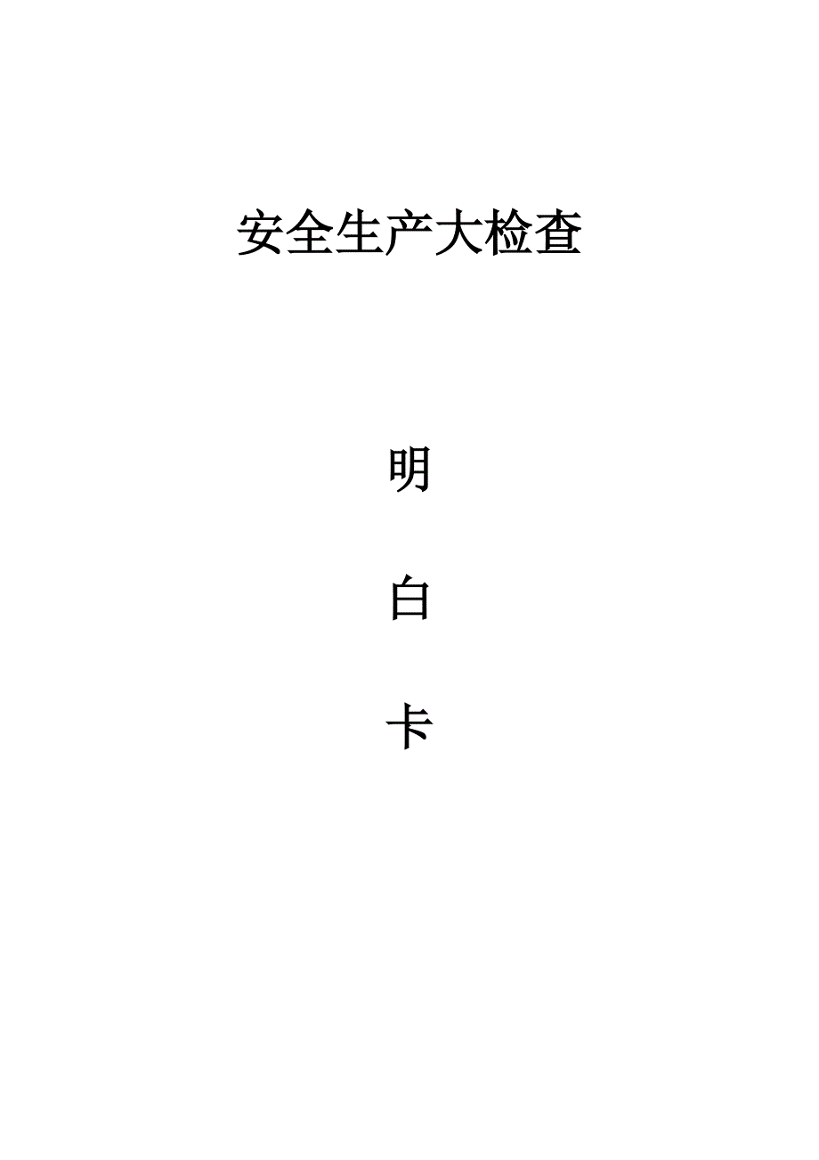 安全生产大检查明白卡