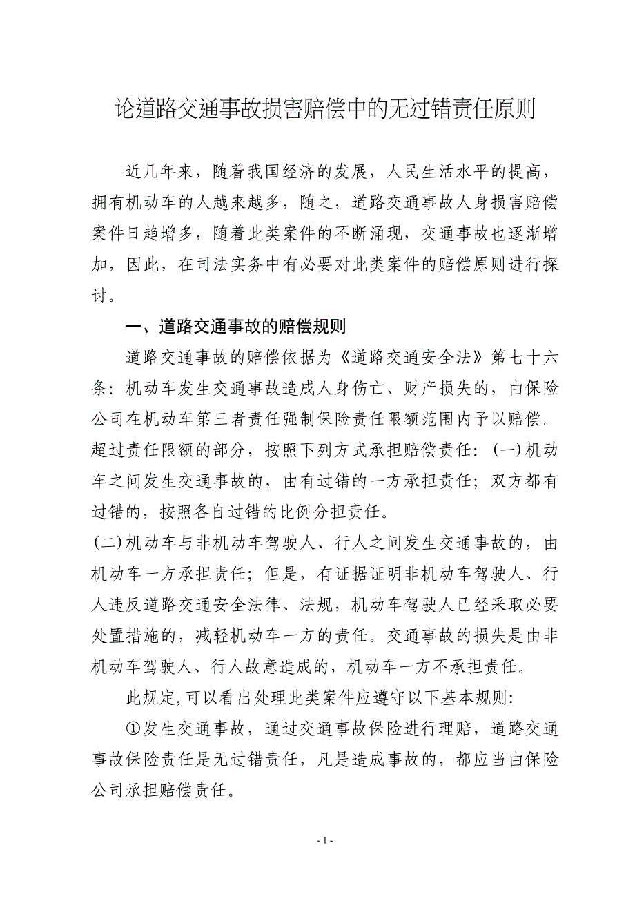 论道路交通事故损害赔偿中的无过错责任原则