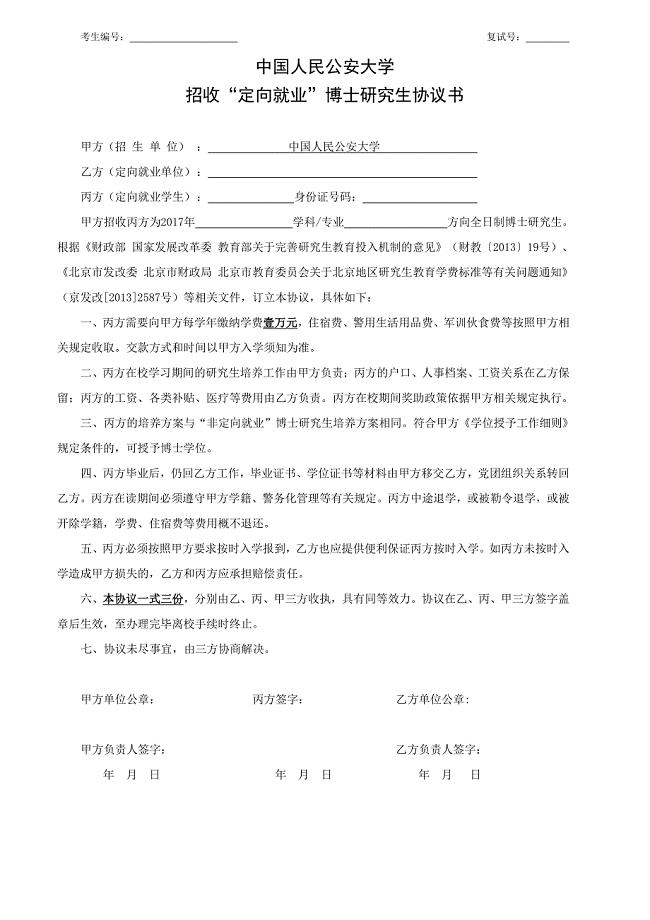 中国人民公安大学招收定向就业博士研究生协议