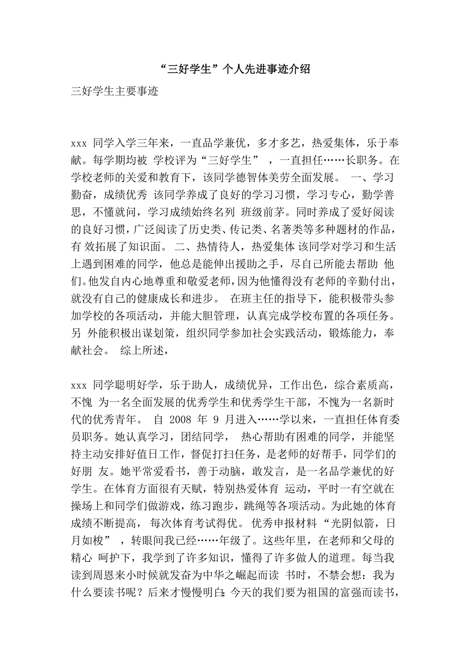 三好学生个人先进事迹介绍