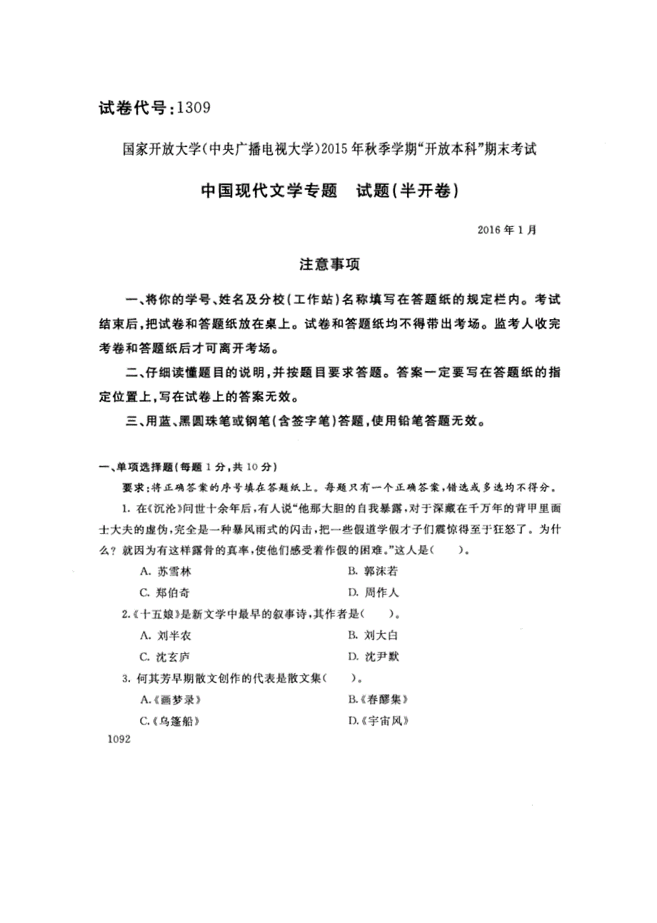 开放本科"期末考试中国现代文学专题试题(半开卷)2016年1月注意事项一