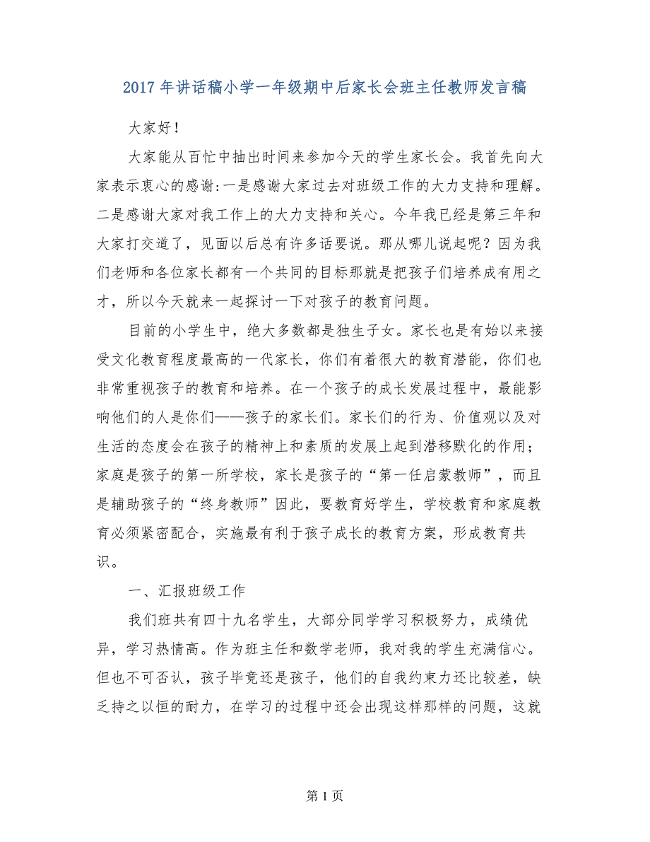 2017年讲话稿小学一年级期中后家长会班主任教师发言稿