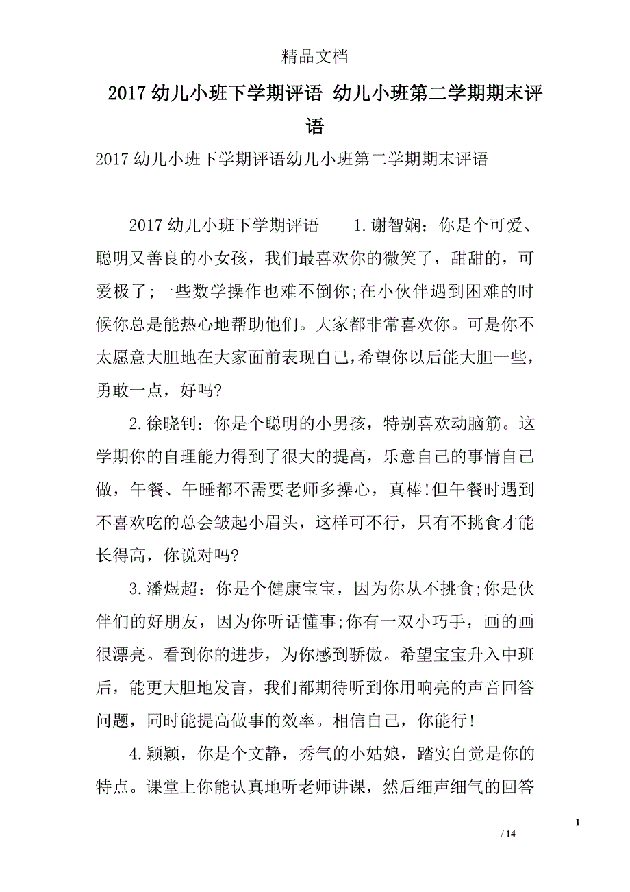 2017幼儿小班下学期评语幼儿小班第二学期期末评语精选