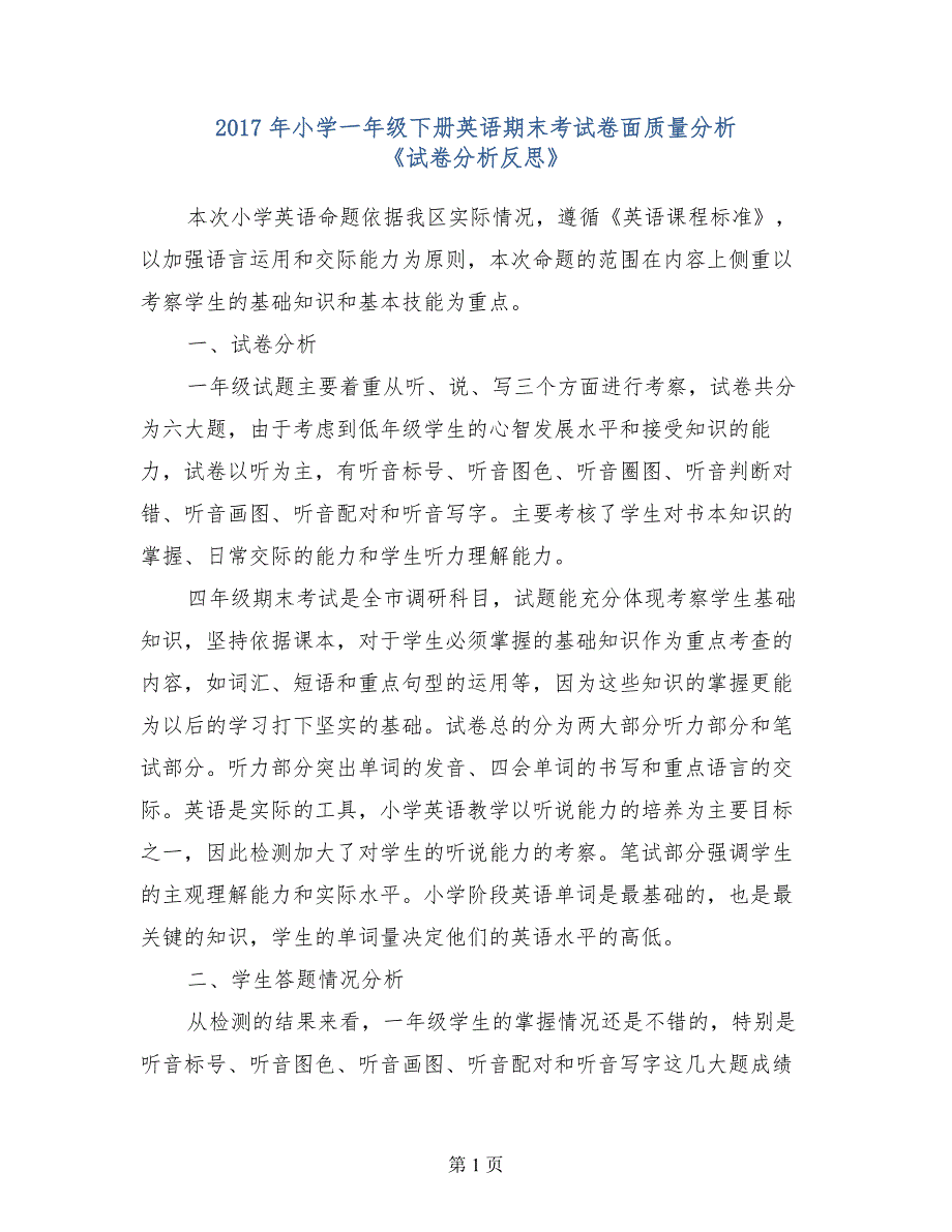 2017年小学一年级下册英语期末考试卷面质量分析试卷分析反思