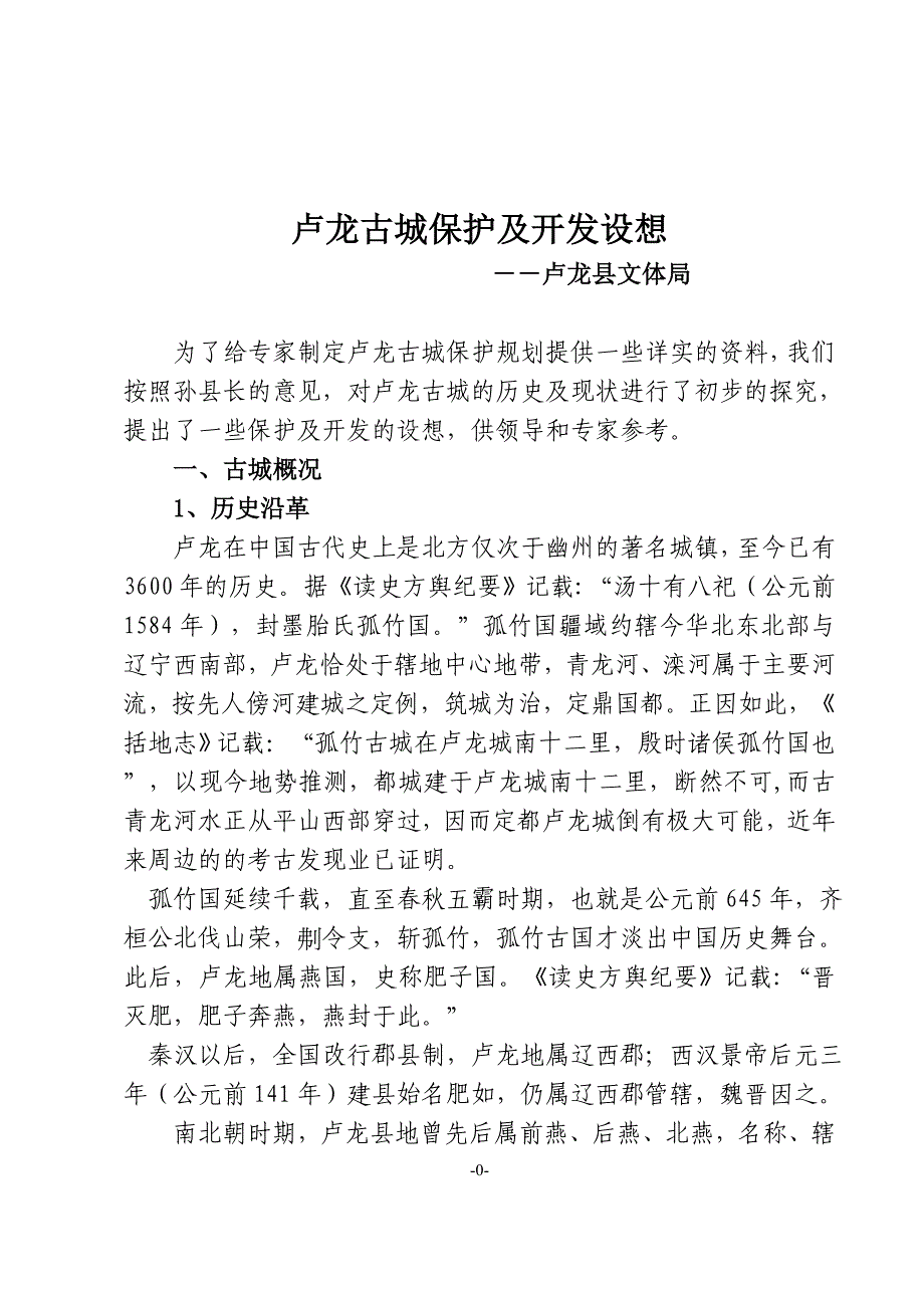 卢龙古城保护及开发设想