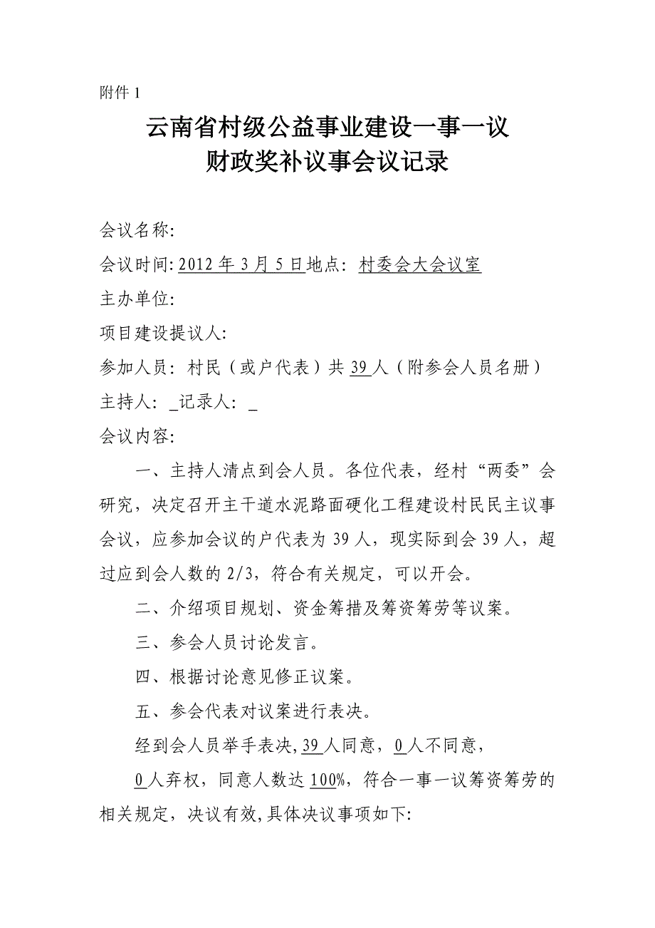 村级公益事业建设一事一议财政奖补议事会议记录,资金使用情况公示