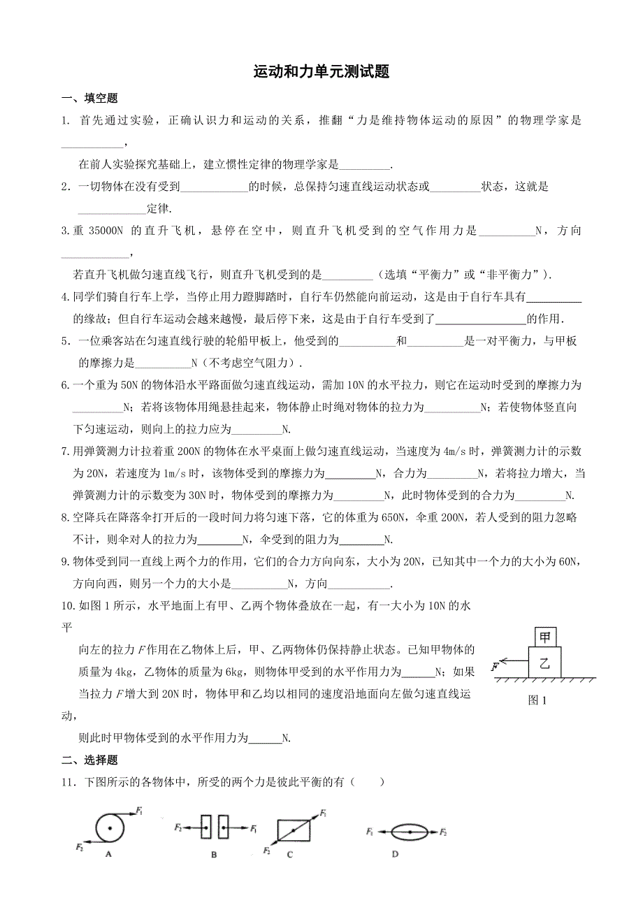 新人教八年级物理下册第八章运动和力单元测试题及答案