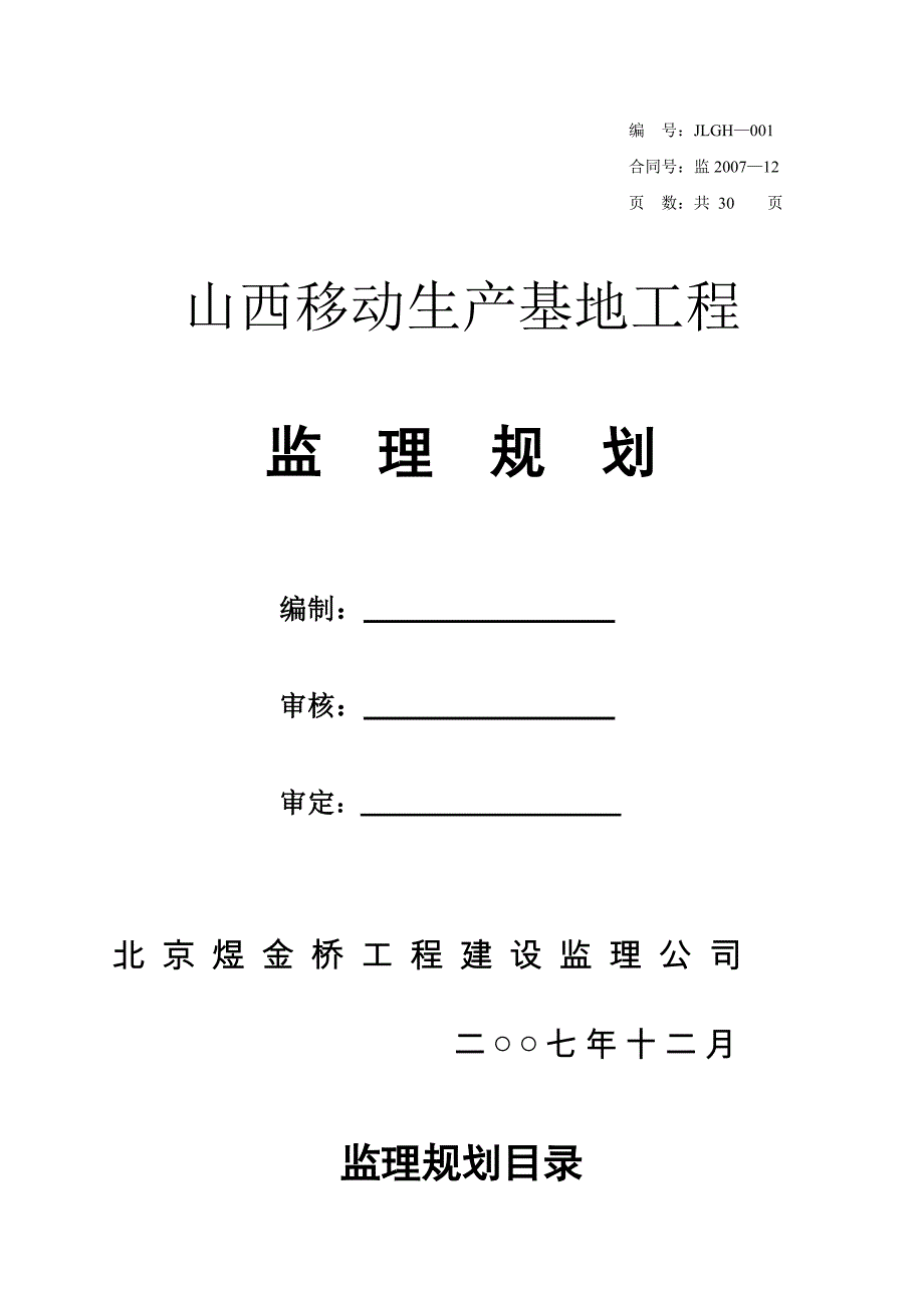 山西移动生产基地监理规划封面