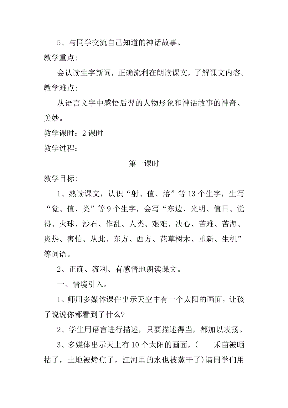 2018新人教部编本二年级下册语文羿射九日第1课时教学设计