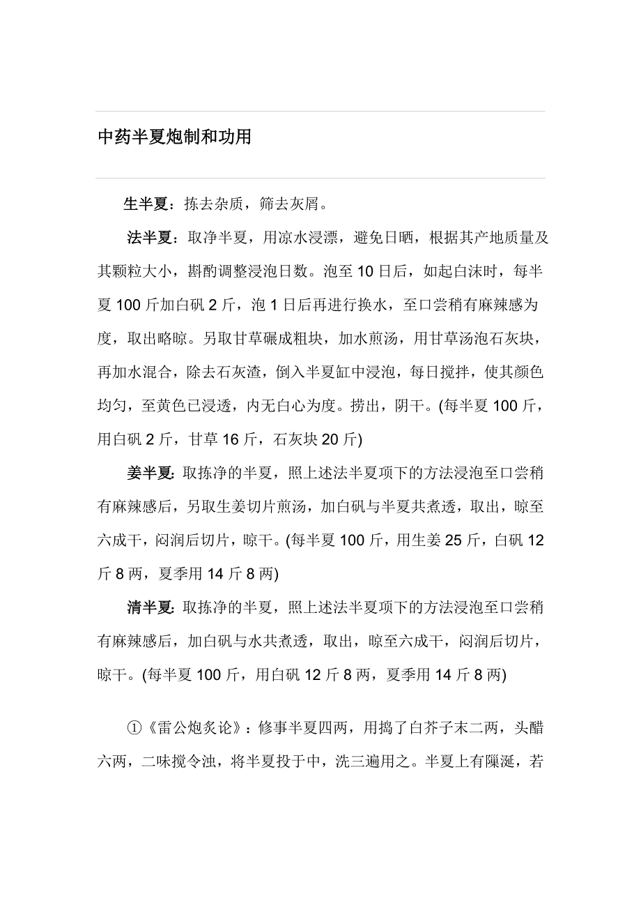 中药半夏炮制和功用