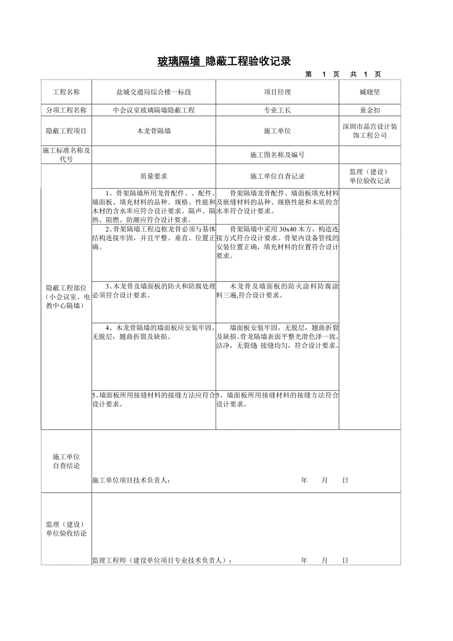 玻璃隔墙隐蔽工程验收记录统表