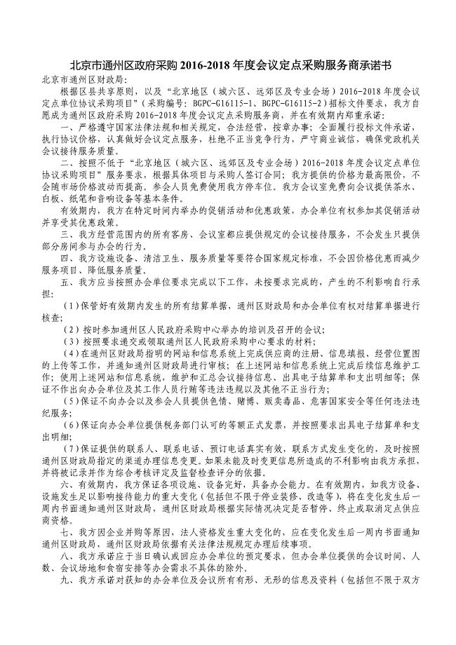 北京市通州区政府采购2016-2018年度会议定点