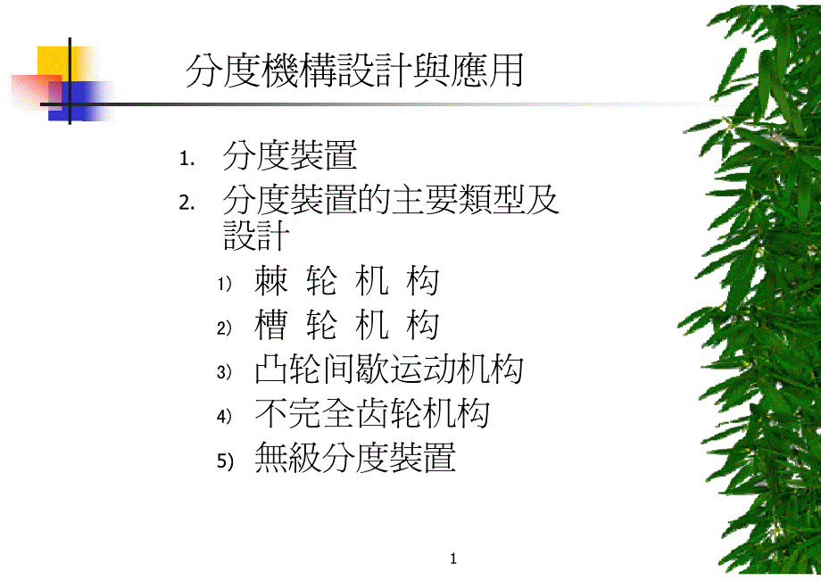 分割等分机构设计和应用