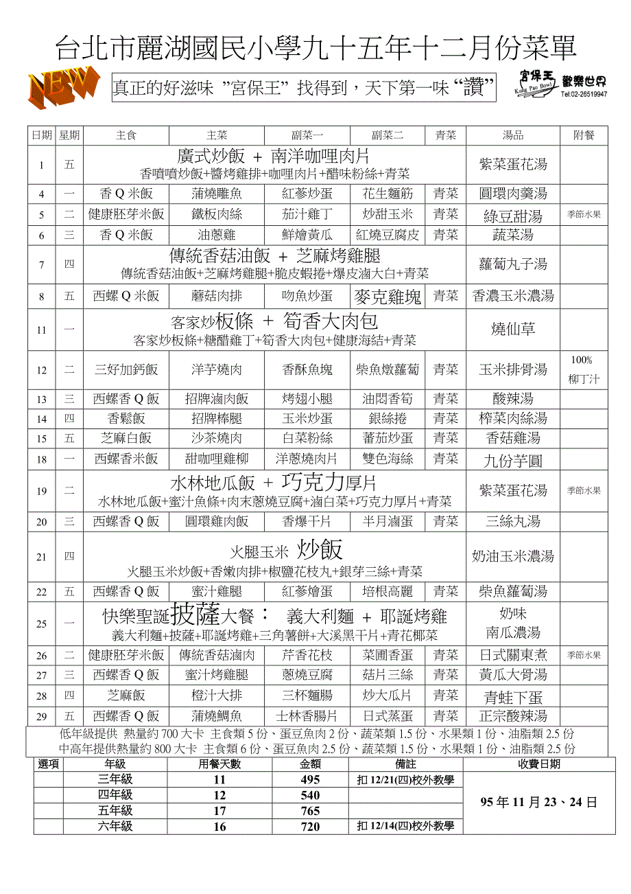 "宫保王" 找得到,天下第一味 "赞" 日期 星期主食主菜副菜一