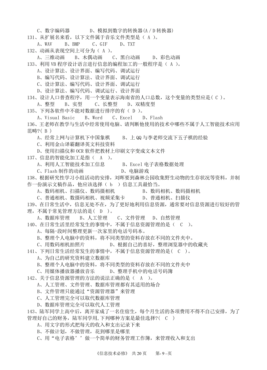 高中信息技术会考试题必修部分(新-金锄头文库