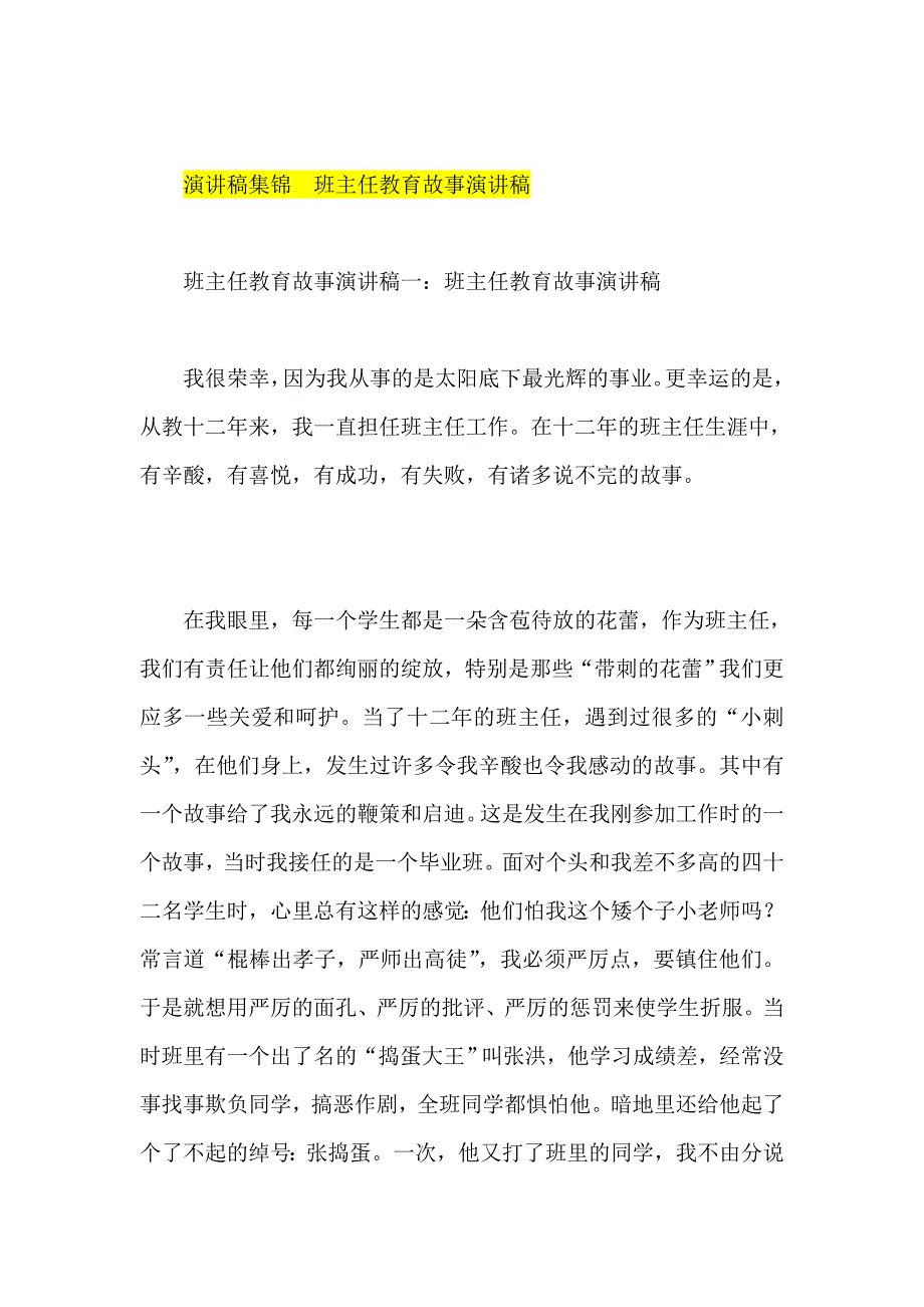 演讲稿集锦班主任教育故事演讲稿