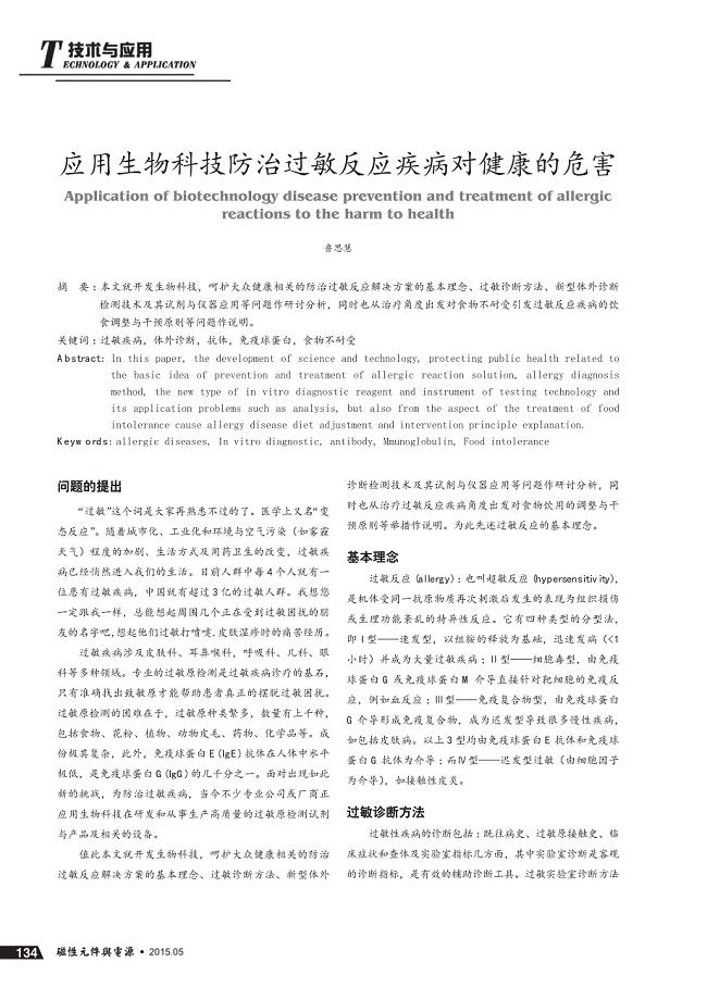 应用生物科技防治过敏反应疾病对健康的危害