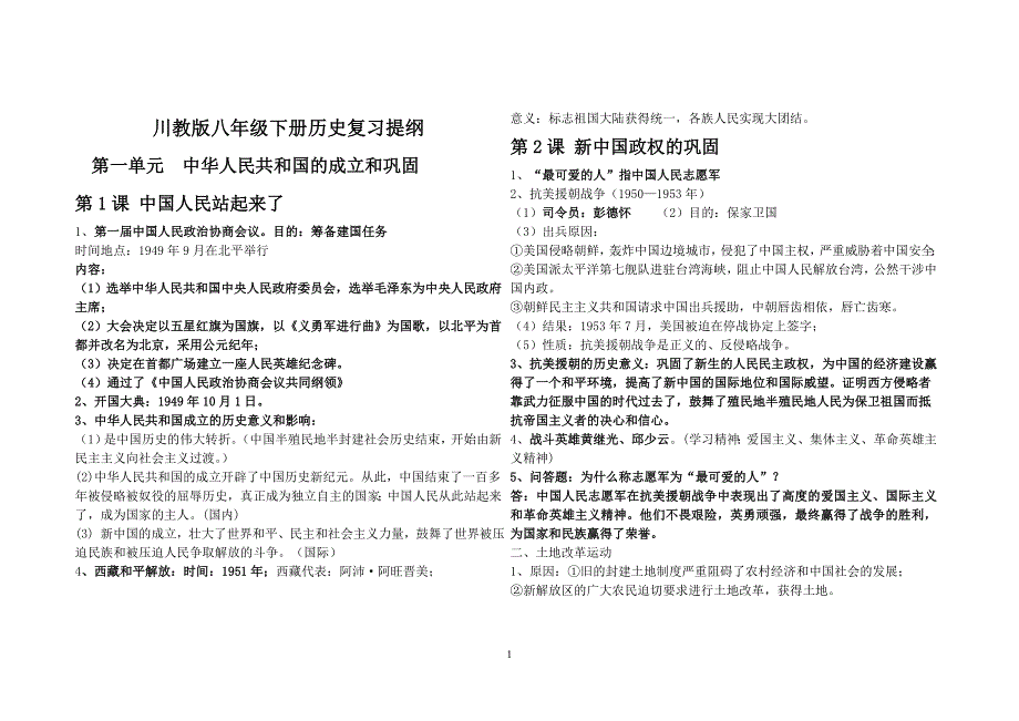 川教版八年级下册历史复习提纲