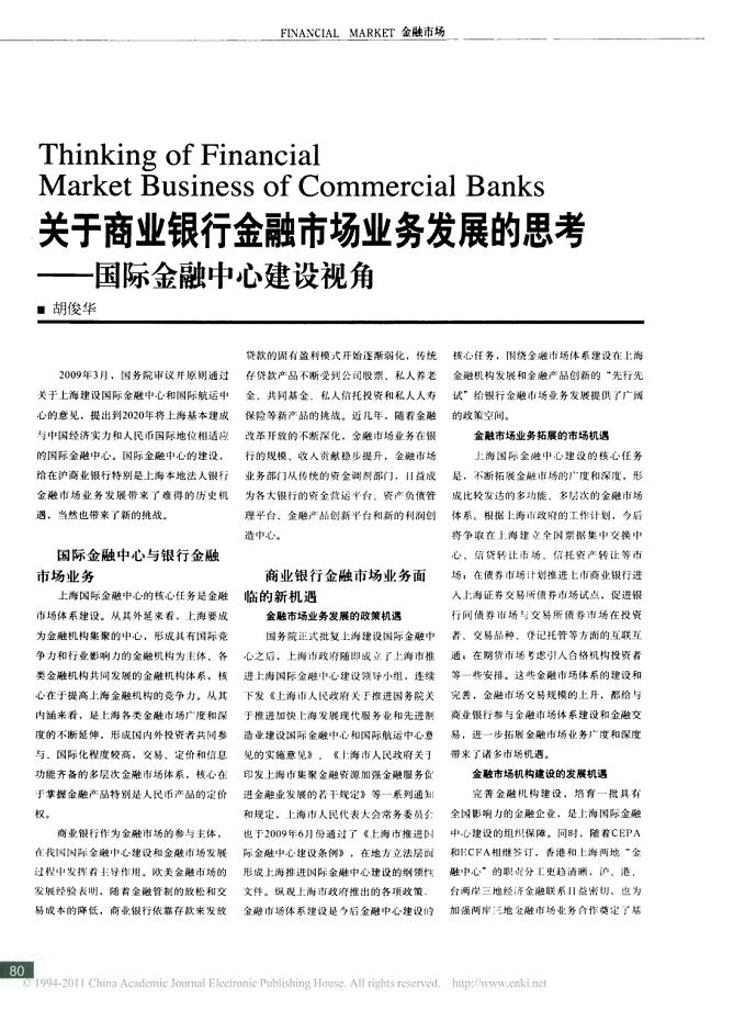 关于商业银行金融市场业务发展的思考--国际金