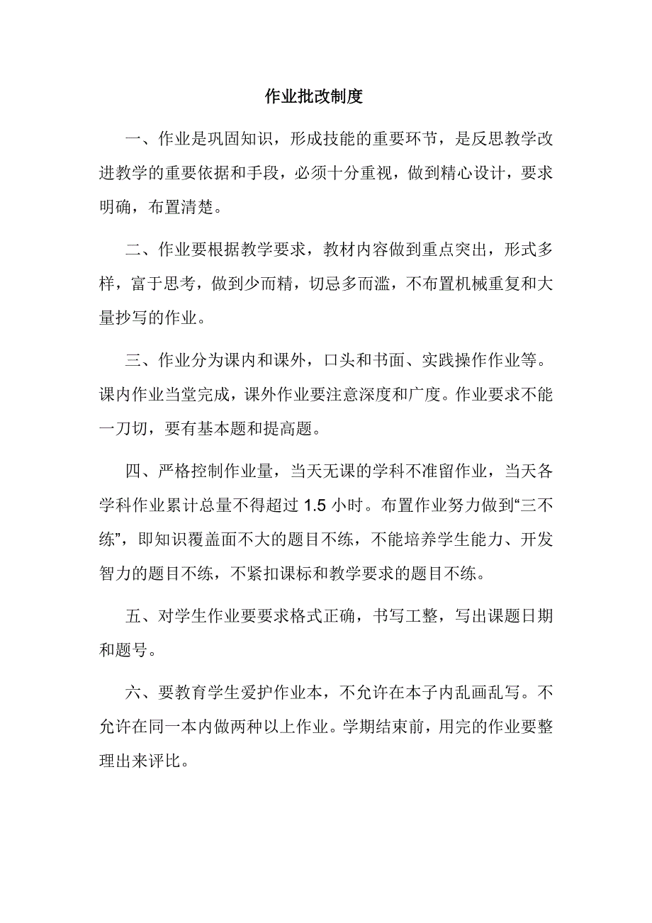 作业批改制度