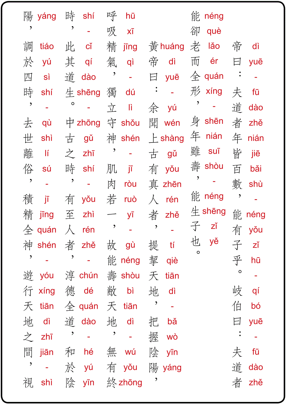 内经素问上古天真论繁体竖排注音版左汉字右拼音