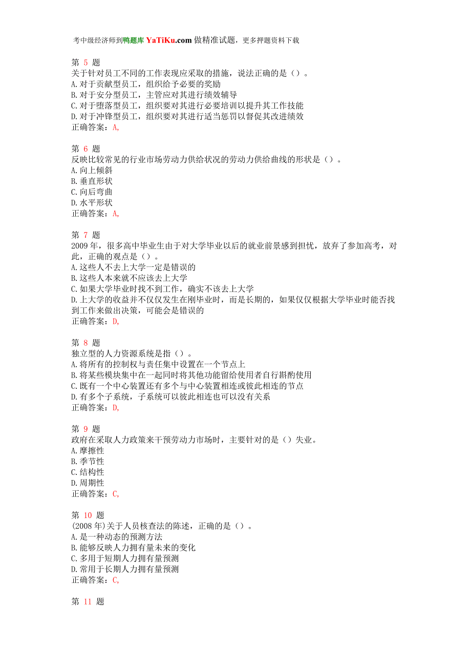 中级经济师考试人力资源管理专业知识与实务重点难点练习试题推优选