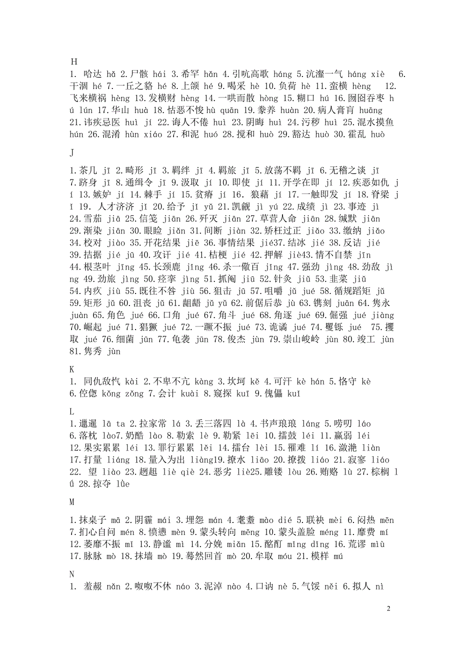 普通话水平测试普通话等级考试字词练习