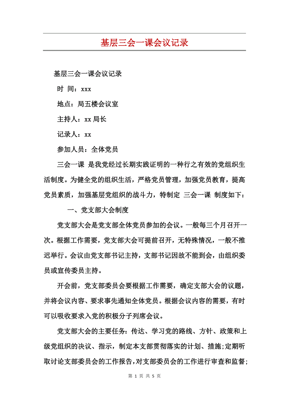 基层三会一课会议记录