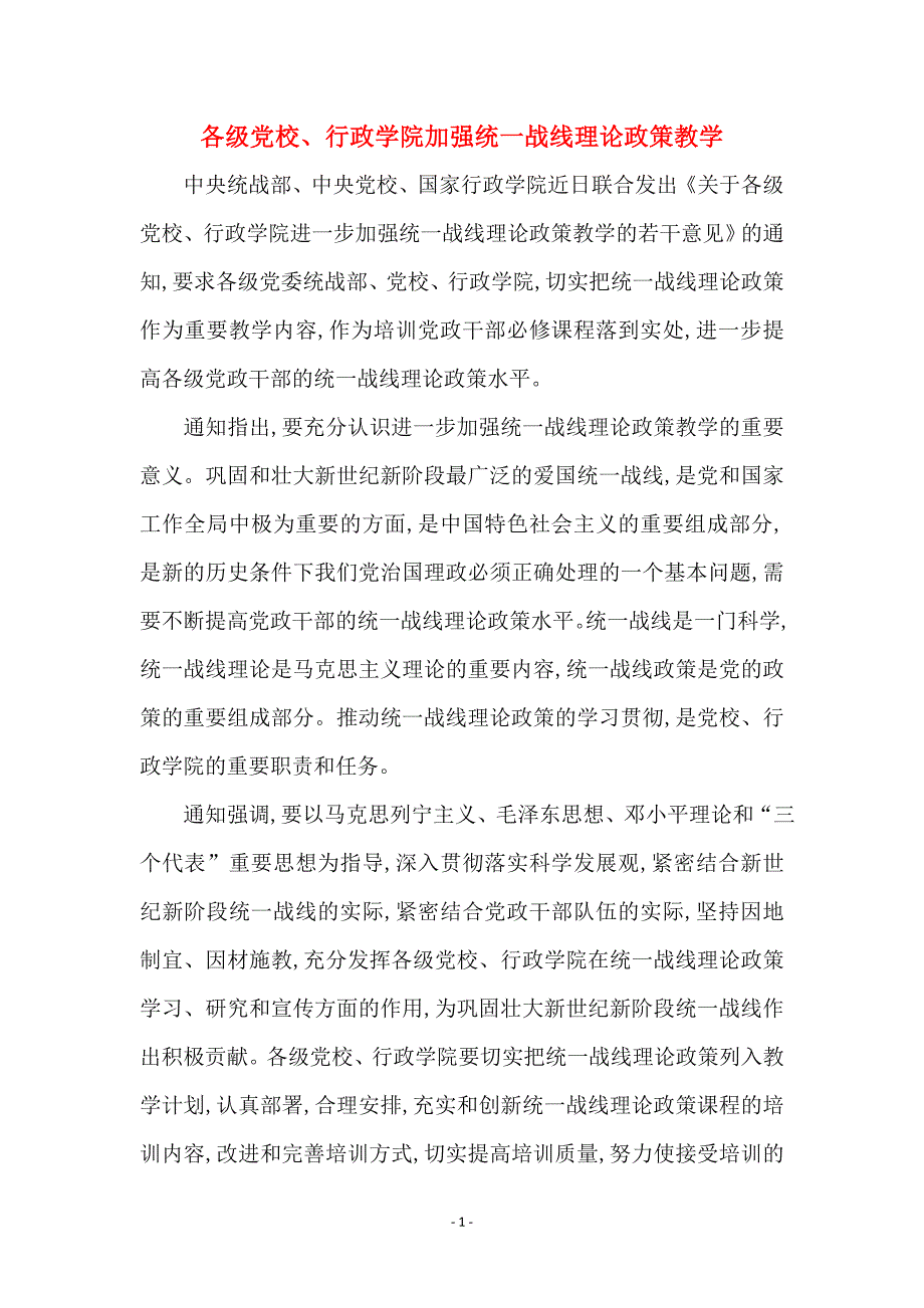 各级党校行政学院加强统一战线理论政策教学02