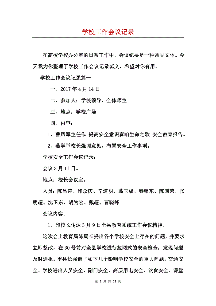 学校工作会议记录