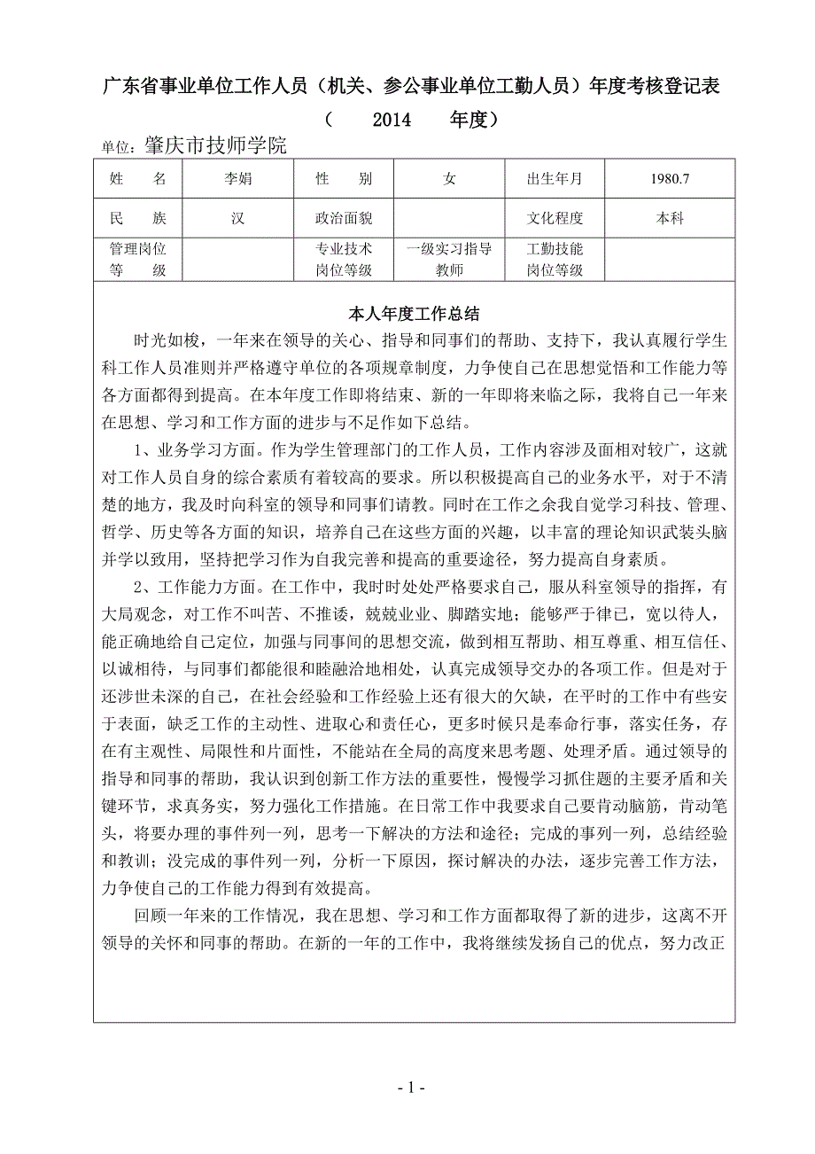 2014广东省事业单位工作人员机关参公事业单位工勤人员年度考核登记表