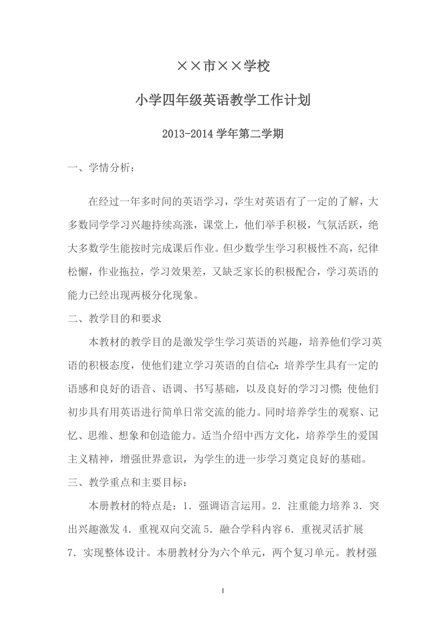 2014学年人教版四年级英语下册教学计划和进度表