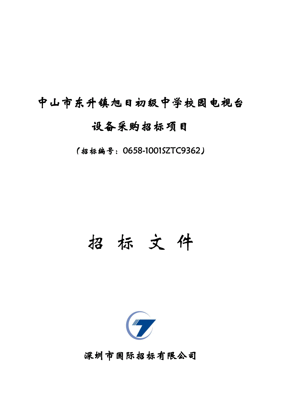 中山市東昇鎮旭日初級中學校園電視臺設備採購招標項目