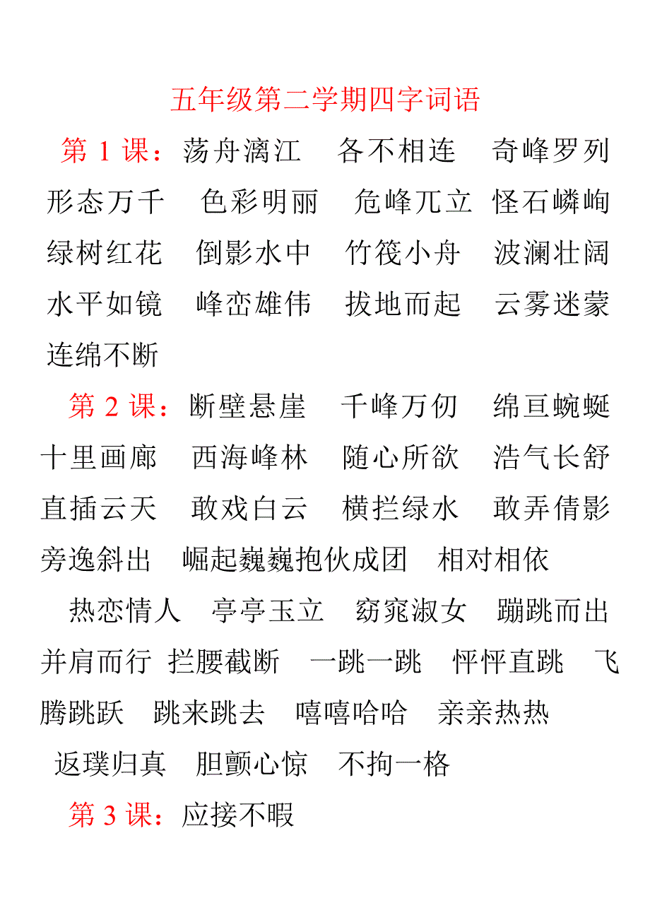 北京版小學語文五年級下學期四字詞語