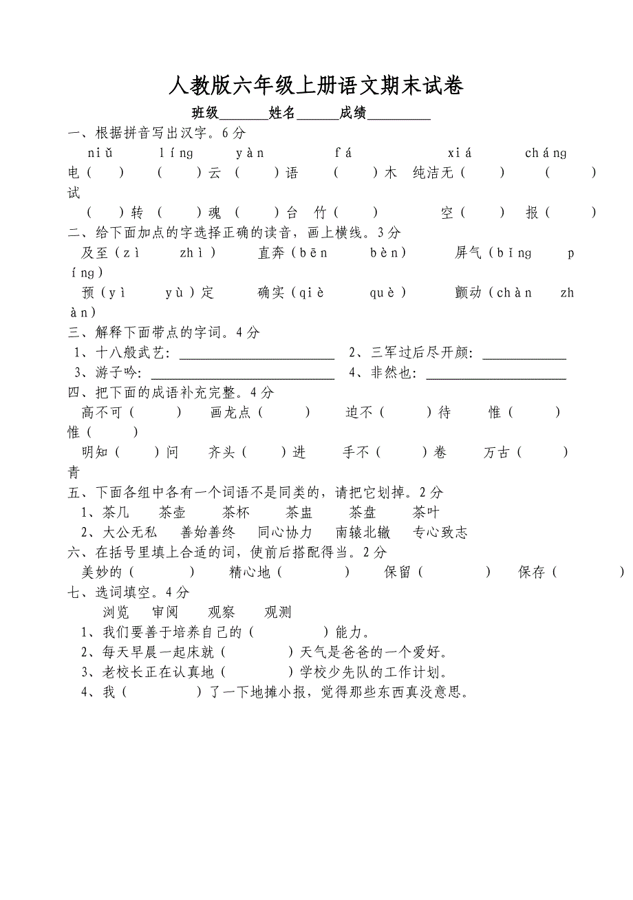 人教版六年级上册语文期末试卷