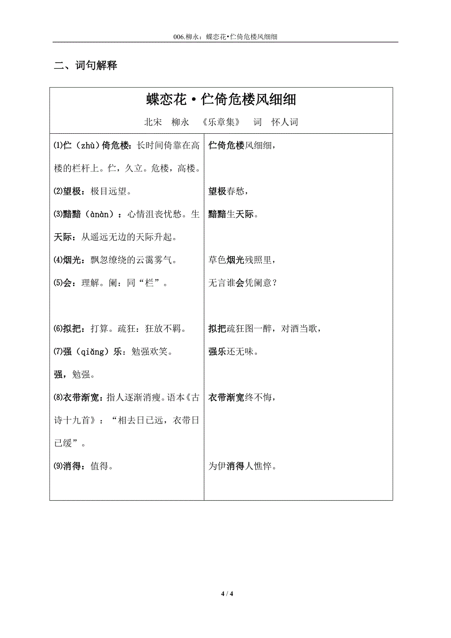 宋词《蝶恋花·伫倚危楼风细细》拼音及