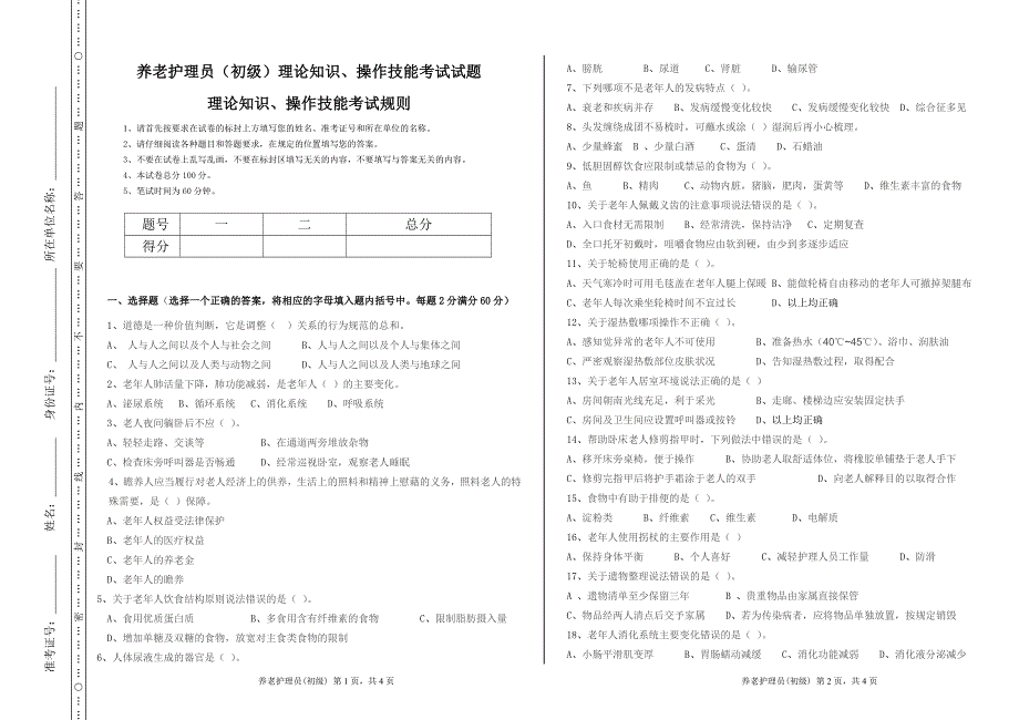 养老护理员初级试卷模板