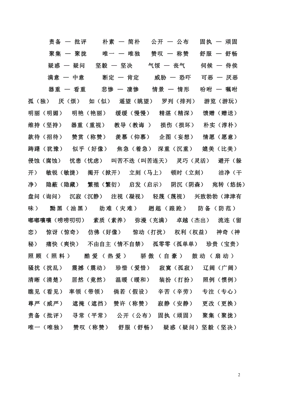 四年級語文下冊近義詞反義詞多音字彙總