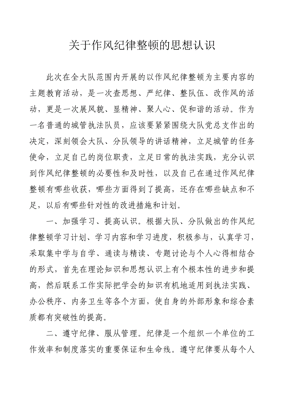 关于作风纪律整顿的思想认识