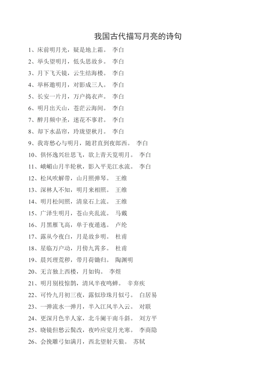 我國古代描寫月亮的詩句