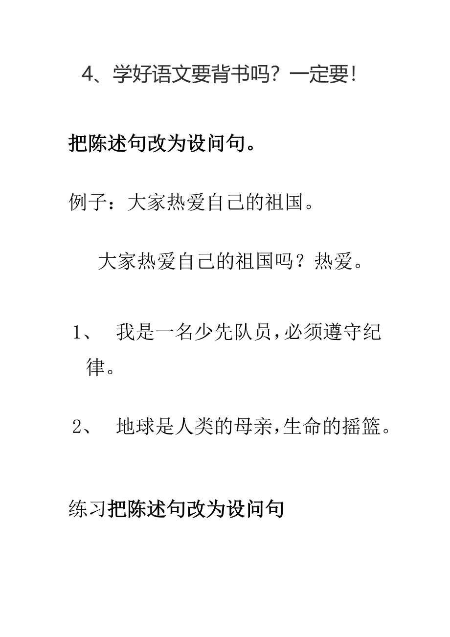 设问句与陈述句互转练习