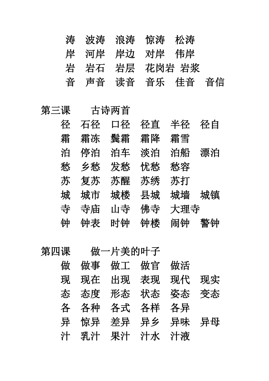 蘇教版三年級語文上冊生字組詞