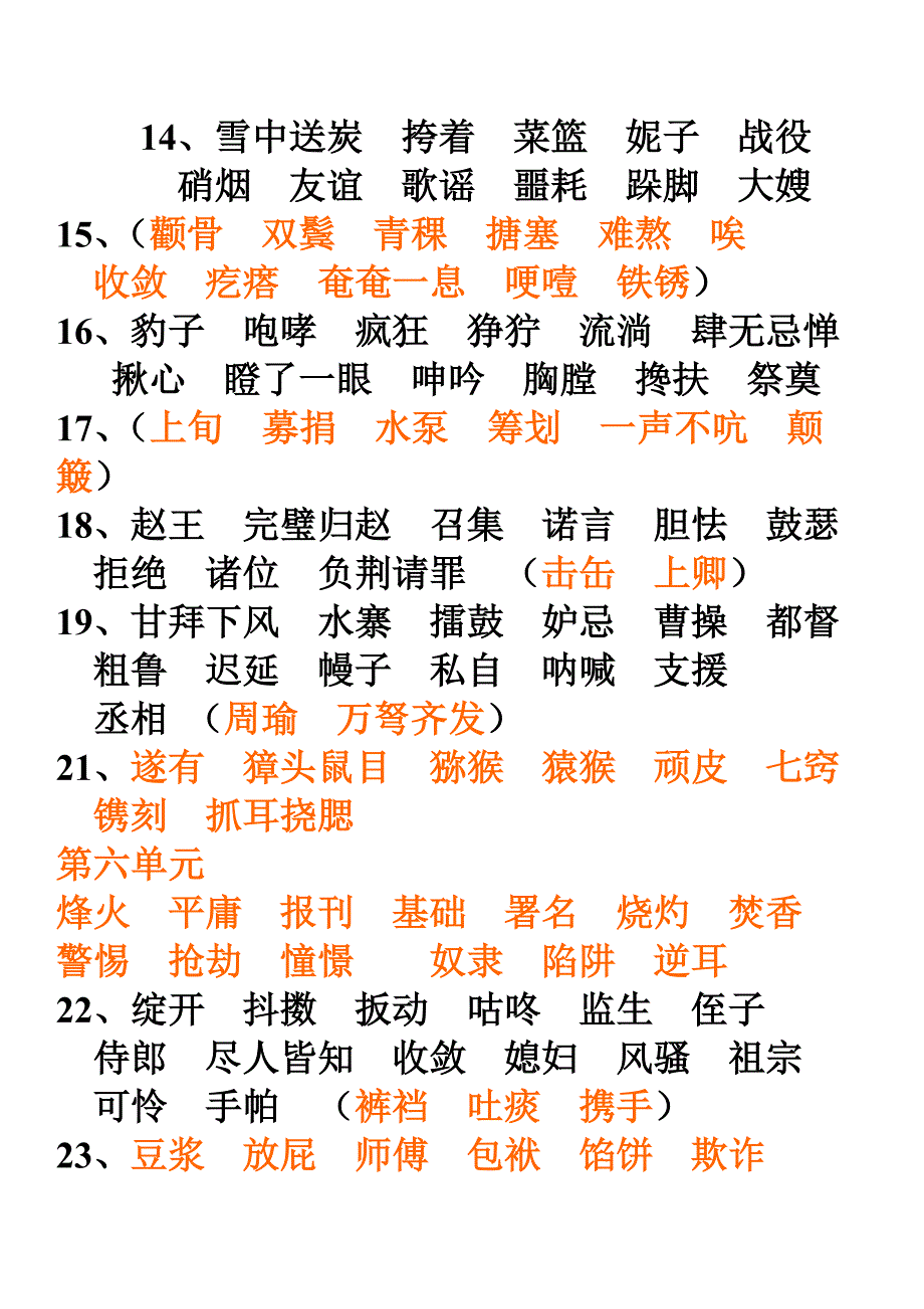 人教版五年級上冊課文生字和二類字組詞練習2