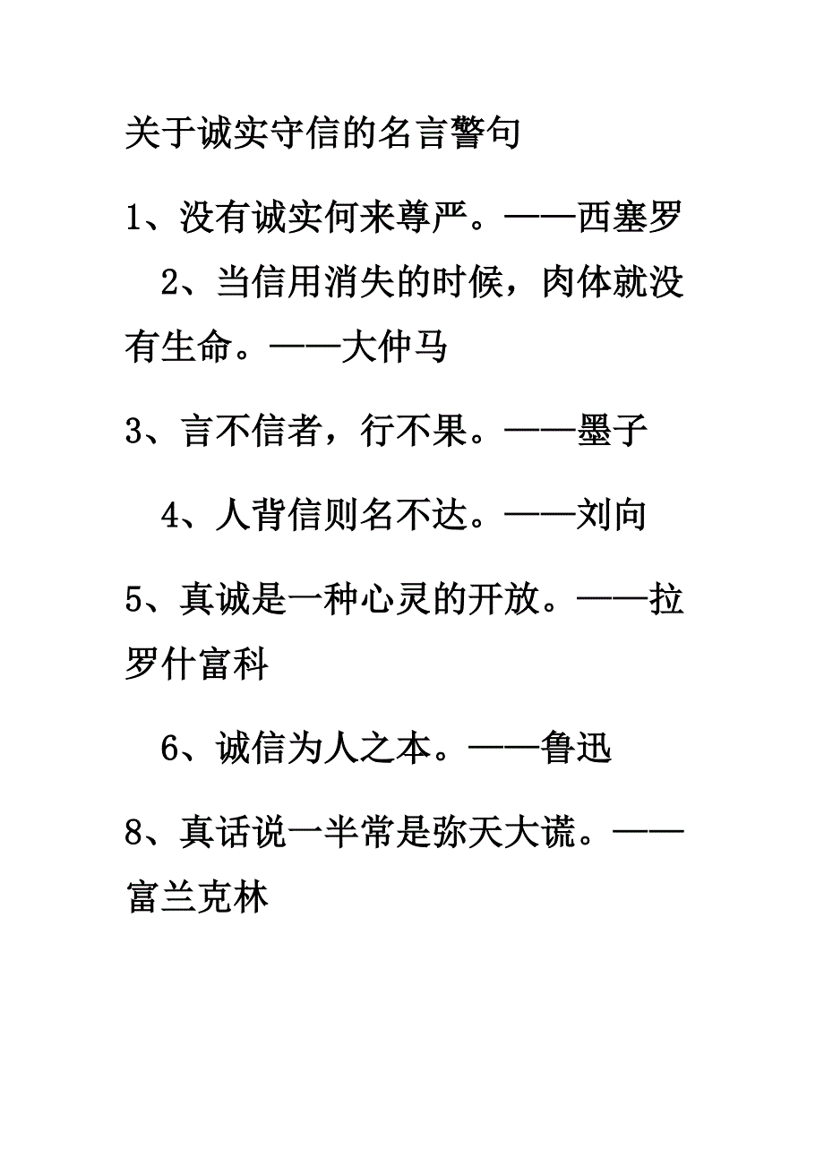 关于诚实守信的名言警句